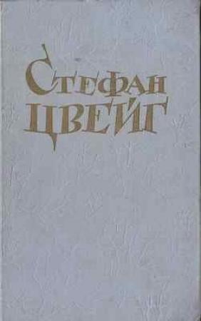 Обложка книги «Фантастическая ночь» — Стефан Цвейг