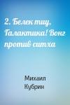 Михаил Кубрин - 2. Белек тиу, Галактика! Вонг против ситха