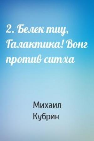 Обложка книги «2. Белек тиу, Галактика! Вонг против ситха» — Михаил Кубрин