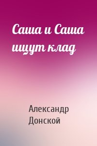 Саша и Саша ищут клад