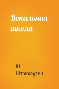 Вокальная школа