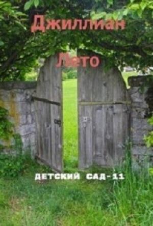 Обложка книги «Детский сад - 11 (СИ)»