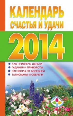 Обложка книги «Календарь счастья и удачи 2014 год» — Т. Софронова