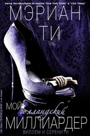 Обложка книги «Мой голландский миллиардер» — Мэриан Ти