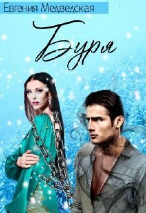 Обложка книги «Буря (СИ)» — Евгения Медведская