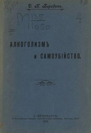 Обложка книги «Алкоголизм и самоубийство» — Дмитрий Бородин