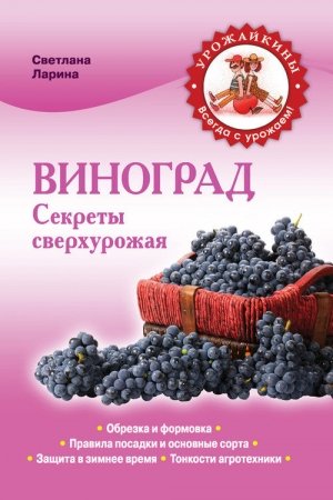 Обложка книги «Виноград. Секреты сверхурожая» — Светлана Ларина