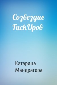 Созвездие FuckUpов