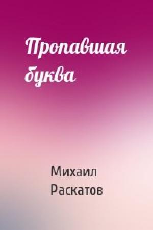 Обложка книги «Пропавшая буква» — Михаил Раскатов