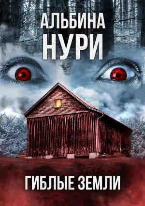 Обложка книги «Гиблые земли» — Альбина Нури