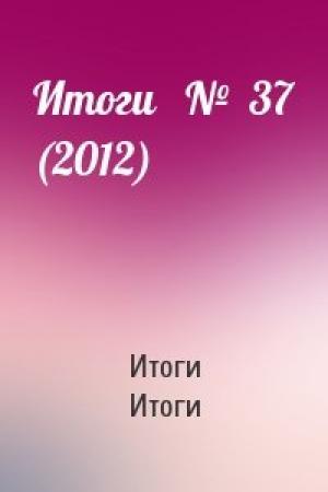 Обложка книги «Итоги   №  37 (2012)» — Итоги Итоги