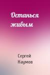 Сергей Наумов - Останься живым