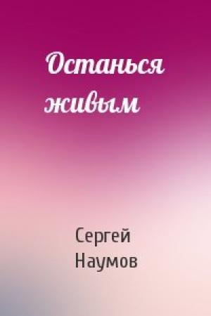 Обложка книги «Останься живым» — Сергей Наумов