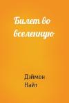 Дэймон Найт - Билет во вселенную