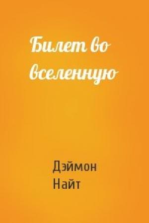 Обложка книги «Билет во вселенную» — Дэймон Найт