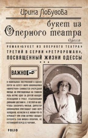 Обложка книги «Букет из Оперного театра» — Ирина Лобусова