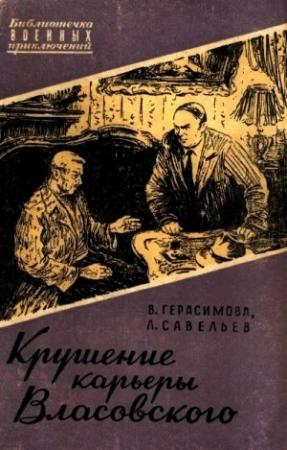 Обложка книги «Крушение карьеры Власовского» — Валерия Герасимова, Лев Савельев
