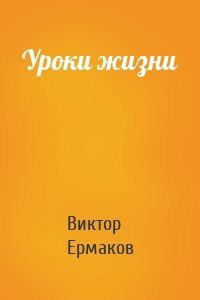 Уроки жизни