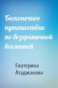 Бесконечное путешествие по безграничной вселенной