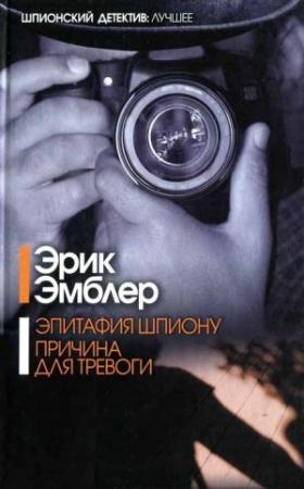 Обложка книги «Эпитафия шпиону. Причина для тревоги» — Эрик Амблер