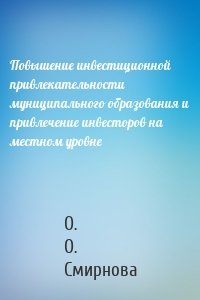 Повышение инвестиционной привлекательности муниципального образования и привлечение инвесторов на местном уровне