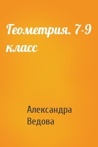 Геометрия. 7-9 класс