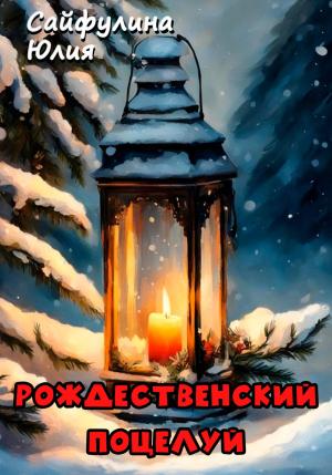 Обложка книги «Рождественский поцелуй» — Юлия Сайфулина