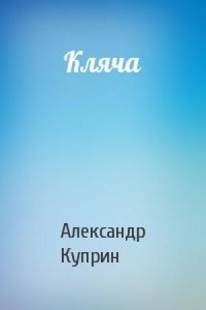 Обложка книги «Кляча» — Александр Куприн