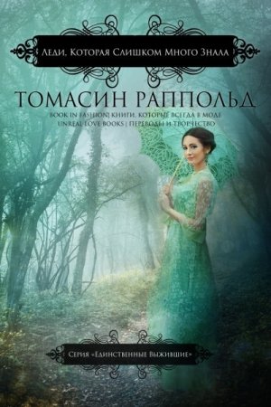 Обложка книги «Леди, которая слишком много знала» — Томасин Раппольд