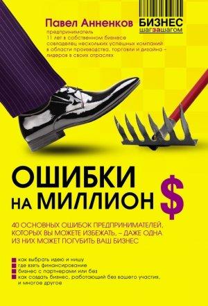 Обложка книги «Ошибки на миллион долларов» — Павел Анненков