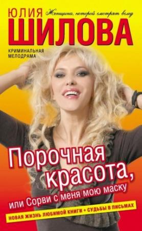 Обложка книги «Порочная красота, или Сорви с меня мою маску» — Юлия Шилова