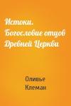 Оливье Клеман  - Истоки. Богословие отцов Древней Церкви