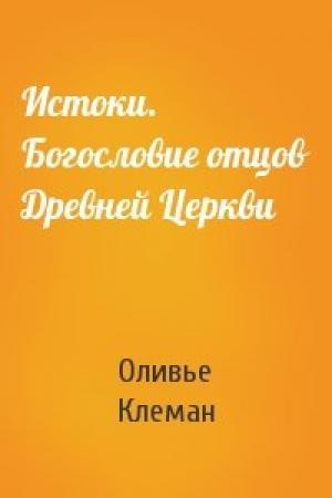 Обложка книги «Истоки. Богословие отцов Древней Церкви» — Оливье Клеман