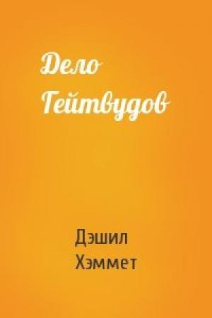 Обложка книги «Дело Гейтвудов» — Дэшил Хэммет