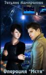 Татьяна Адмиралова - Операция "Мстя" (СИ)
