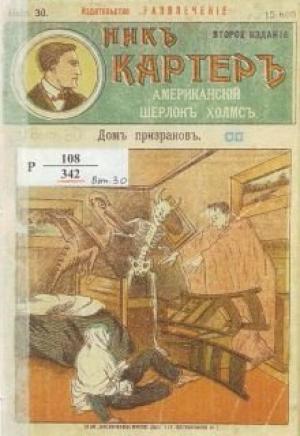 Обложка книги «Дом призраков» — Издательство «Развлечение»