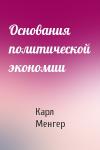 Карл Менгер - Основания политической экономии