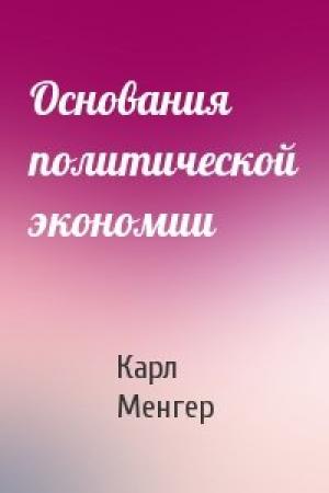 Обложка книги «Основания политической экономии» — Карл Менгер