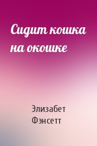 Сидит кошка на окошке