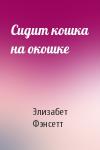 Элизабет Фэнсетт - Сидит кошка на окошке