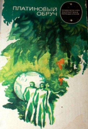 Обложка книги «Платиновый обруч» — Николай Гуданец, Алексей Дукальский, Вячеслав Морочко, Вольдемар Бааль, Любовь Алферова, Владлен Юфряков, Владимир Михайлов, Владимир Авинский, Сергей Кольцов, В. Семенова