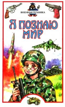 Обложка книги «Я познаю мир. Военная техника» — Станислав Зигуненко