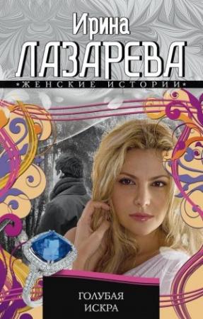 Обложка книги «Голубая искра» — Ирина Лазарева