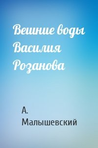 Вешние воды Василия Розанова