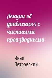 Лекции об уравнениях с частными производными