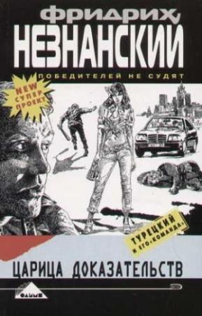 Обложка книги «Царица доказательств» — Фридрих Незнанский