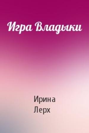 Обложка книги «Игра Владыки» — Ирина Лерх