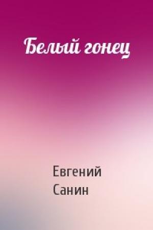 Обложка книги «Белый гонец» — Санин Евгений