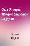 Сергей Тиунов - Саги Эмгора. Прядь о Стальной казарме.