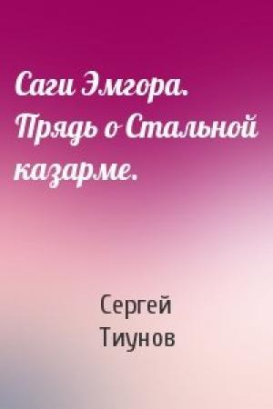Обложка книги «Саги Эмгора. Прядь о Стальной казарме.» — Сергей Тиунов